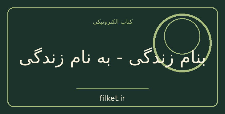 دانلود کتاب بنام زندگی - به نام زندگی اثر اریک فروم | روابط و خانواده