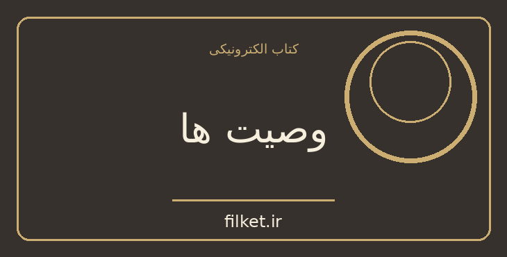 دانلود کتاب وصیت ها اثر مارگارت اتوود | فایلکت
