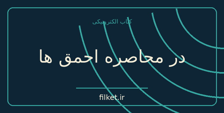 دانلود کتاب در محاصره احمق ها اثر توماس اریکسون | روابط و خانواده