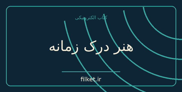 دانلود کتاب هنر درک زمانه اثر آنتوان چخوف | نمایشنامه