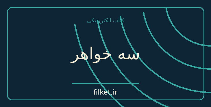 دانلود کتاب سه خواهر اثر آنتوان چخوف | نمایشنامه