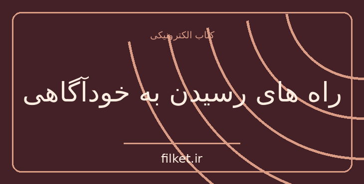دانلود کتاب راه های رسیدن به خودآگاهی اثر کاملش دی پاتل | فایلکت