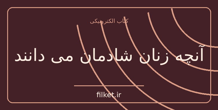 دانلود کتاب آنچه زنان شادمان می دانند | روانشناسی و روانکاوی
