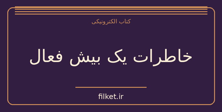 دانلود کتاب خاطرات یک بیش فعال اثر ملیسا هود | روانشناسی و روانکاوی