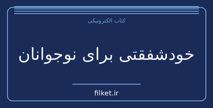 دانلود کتاب خودشفقتی برای نوجوانان اثر کارن بلاث | داستان نوجوان