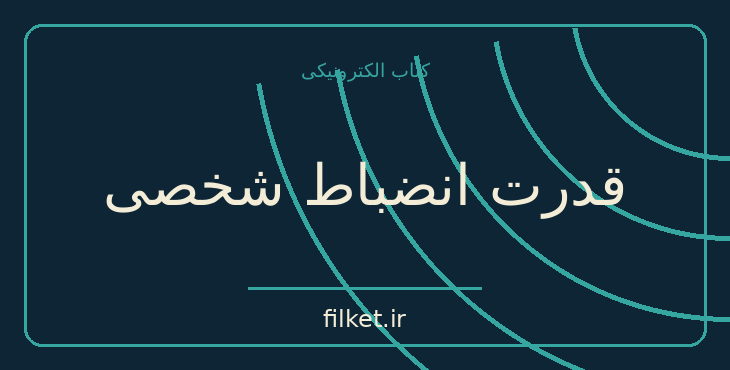 دانلود کتاب قدرت انضباط شخصی اثر دنیل والتر | موفقیت و عادت ها