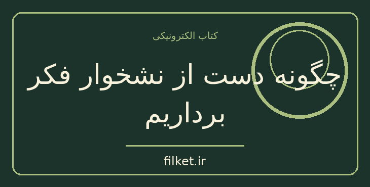 دانلود کتاب چگونه دست از نشخوار فکر برداریم اثر چیس هیل | رشد فردی