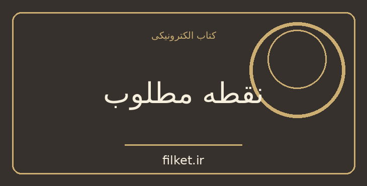دانلود کتاب نقطه مطلوب اثر پل بلوم | رشد فردی