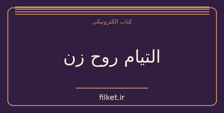 دانلود کتاب التیام روح زن اثر جویس مایر | رشد فردی