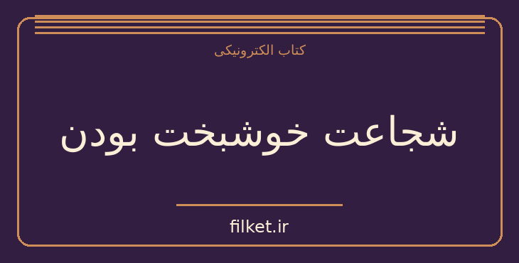 دانلود کتاب شجاعت خوشبخت بودن اثر ایچیرو کیشیمی و فومیتاکه کوگا | فایلکت