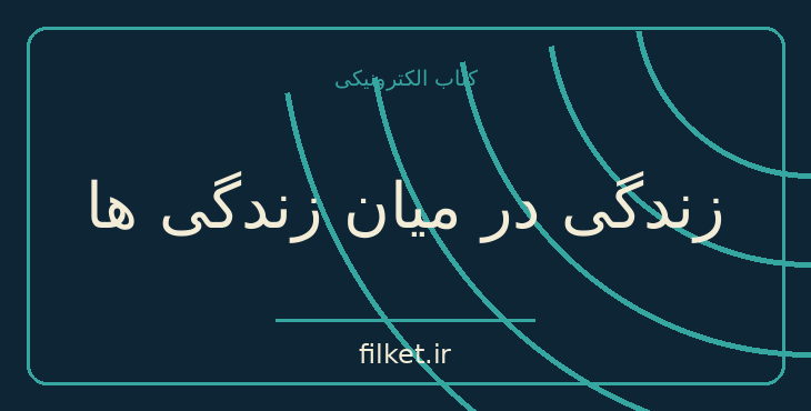 دانلود کتاب زندگی در میان زندگی ها اثر مایکل نیوتن | فایلکت