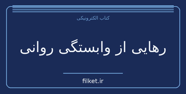دانلود کتاب رهایی از وابستگی روانی اثر لوری وایز | روانشناسی و روانکاوی