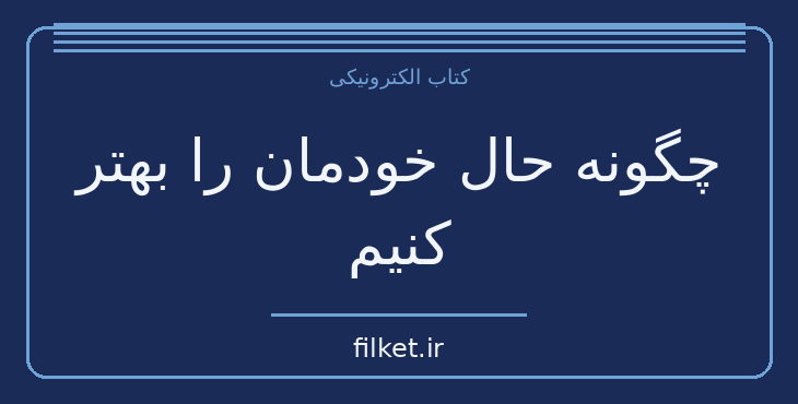 دانلود کتاب چگونه حال خودمان را بهتر کنیم اثر نیکول لپرا | رشد فردی