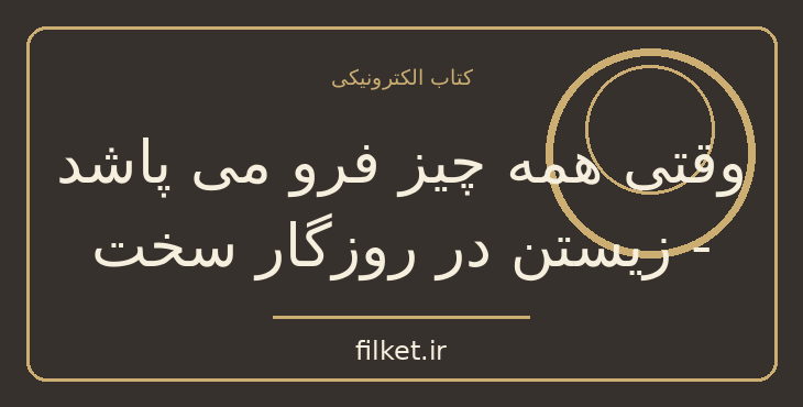 دانلود کتاب وقتی همه چیز فرو می پاشد - زیستن در روزگار سخت | معنویت