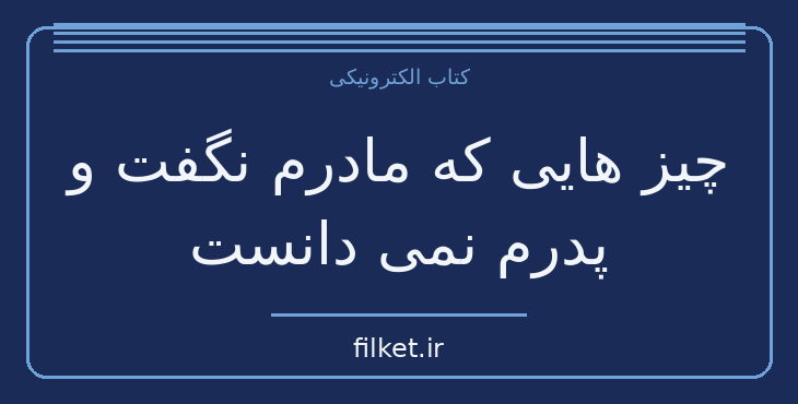 دانلود کتاب چیز هایی که مادرم نگفت و پدرم نمی دانست اثر جان گری | فایلکت