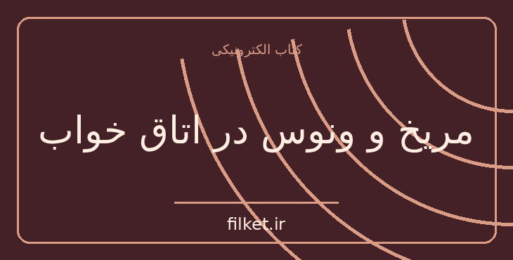 دانلود کتاب مریخ و ونوس در اتاق خواب اثر جان گری | روابط و خانواده