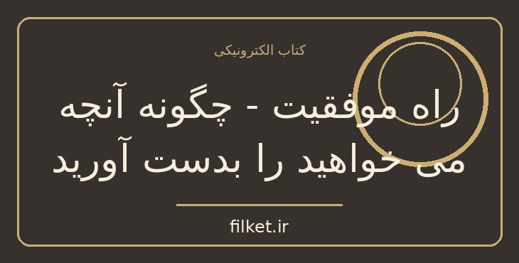 دانلود کتاب راه موفقیت - چگونه آنچه می خواهید را بدست آورید اثر جان گری