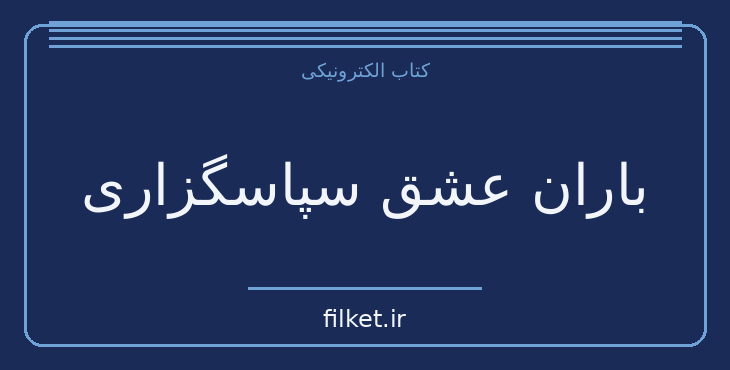 دانلود کتاب باران عشق سپاسگزاری اثر جویس مایر | روابط و خانواده
