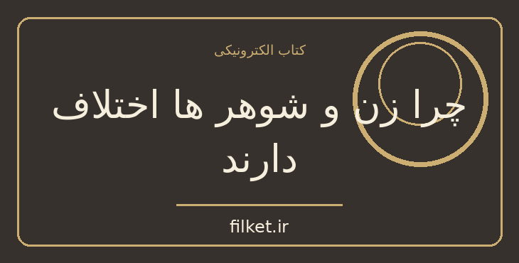 دانلود کتاب چرا زن و شوهر ها اختلاف دارند اثر جان گری | رشد فردی