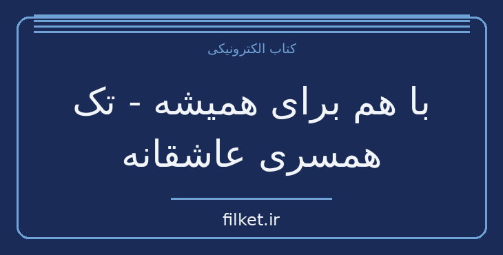 دانلود کتاب با هم برای همیشه - تک همسری عاشقانه اثر جان گری | فایلکت