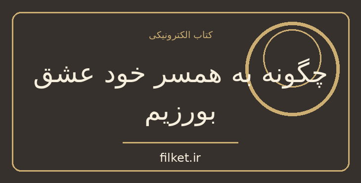 دانلود کتاب چگونه به همسر خود عشق بورزیم اثر جان گری | روابط و خانواده