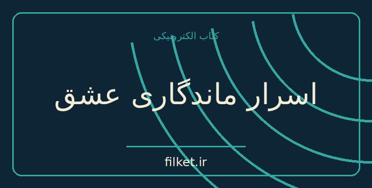دانلود کتاب اسرار ماندگاری عشق اثر جان گری | روابط و خانواده