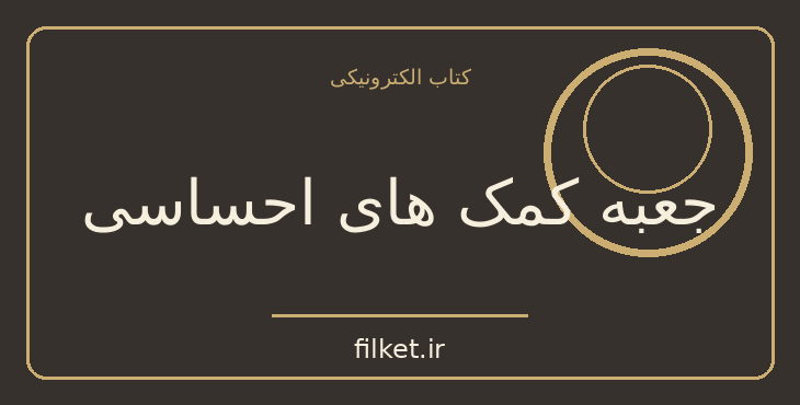 دانلود کتاب جعبه کمک های احساسی اثر گای وینچ | رشد فردی