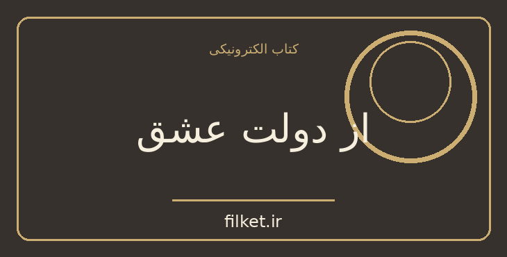 دانلود کتاب از دولت عشق اثر کاترین پاندر | روابط و خانواده