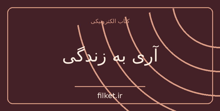 دانلود کتاب آری به زندگی اثر ویکتور فرانکل | رشد فردی