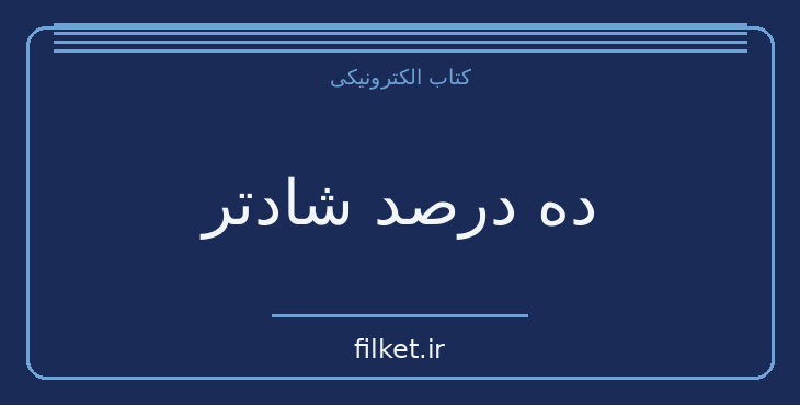 دانلود کتاب ده درصد شادتر اثر دن هریس | رشد فردی