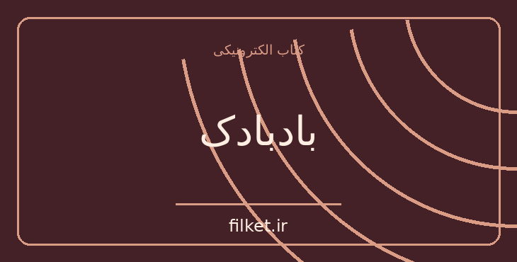 دانلود کتاب بادبادک اثر ویلیام سامرست موام | داستان کوتاه
