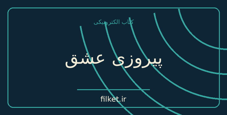 دانلود کتاب پیروزی عشق اثر ویلیام سامرست موام | درام و اجتماعی