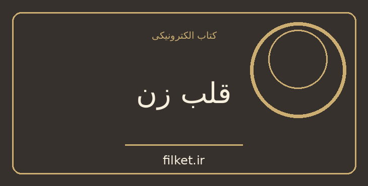 دانلود کتاب قلب زن اثر ویلیام سامرست موام | درام و اجتماعی