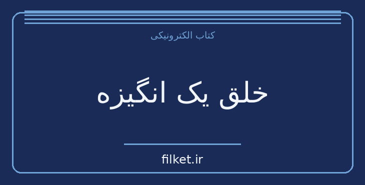 دانلود کتاب خلق یک انگیزه اثر ویلیام سامرست موام | داستان کوتاه