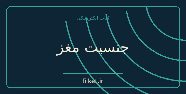 دانلود کتاب جنسیت مغز اثر آن مویر | روابط و خانواده