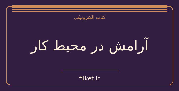 دانلود کتاب آرامش در محیط کار اثر سوفی مرین | آرامش و ذهن آگاهی