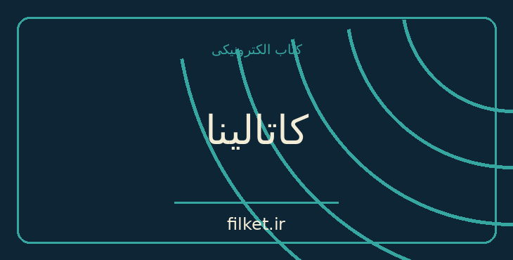 دانلود کتاب کاتالینا اثر ویلیام سامرست موام | درام و اجتماعی