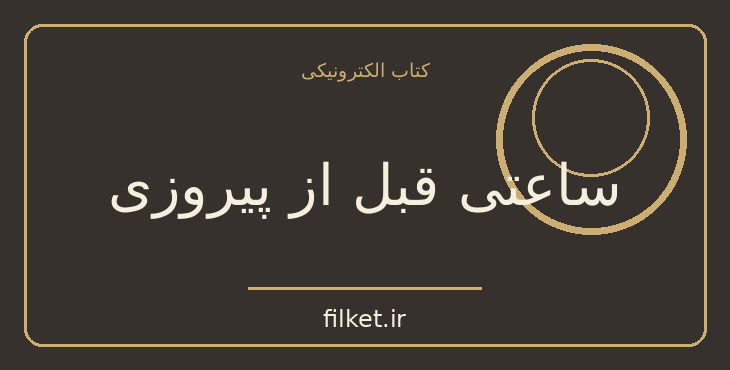 دانلود کتاب ساعتی قبل از پیروزی اثر ویلیام سامرست موام | عاشقانه
