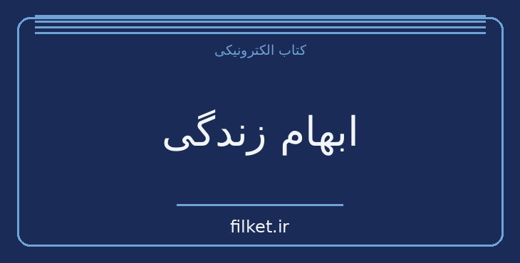 دانلود کتاب ابهام زندگی اثر ویلیام سامرست موام | فایلکت