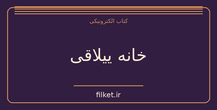 دانلود کتاب خانه ییلاقی اثر ویلیام سامرست موام | فایلکت