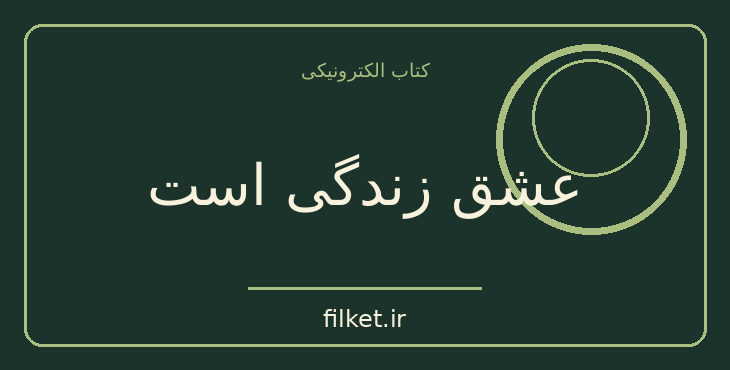 دانلود کتاب عشق زندگی است اثر ویلیام سامرست موام | فایلکت