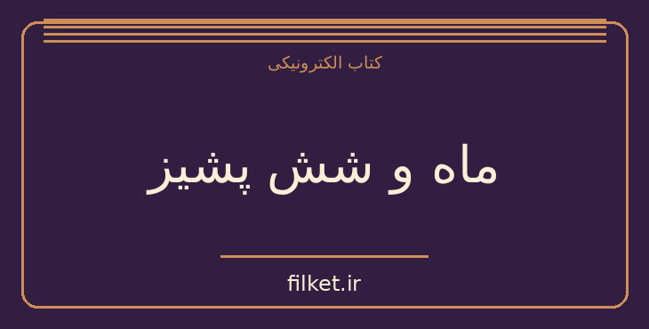 دانلود کتاب ماه و شش پشیز اثر ویلیام سامرست موام | هنرهای تجسمی