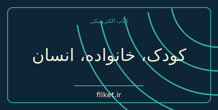 دانلود کتاب کودک، خانواده، انسان اثر آدل فابر | روابط و خانواده