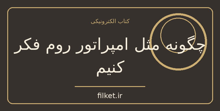 دانلود کتاب چگونه مثل امپراتور روم فکر کنیم اثر دونالد رابرتسون | فایلکت