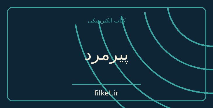 دانلود کتاب پیرمرد اثر ویلیام فاکنر | داستان کوتاه