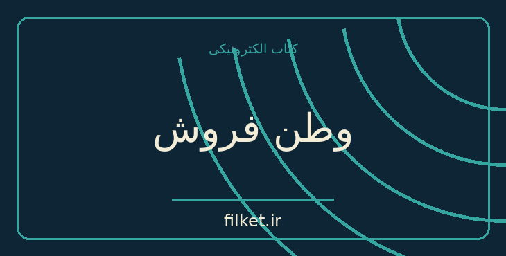 دانلود کتاب وطن فروش اثر ویلیام سامرست موام | داستان کوتاه