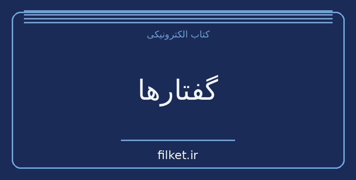 دانلود کتاب گفتارها اثر نیکولو ماکیاولی | فایلکت