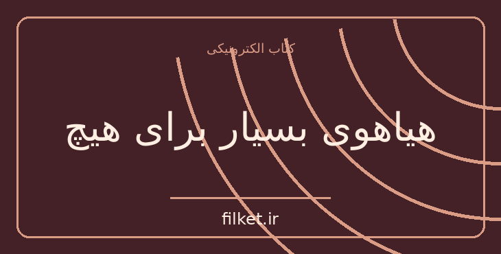 دانلود کتاب هیاهوی بسیار برای هیچ اثر ویلیام شکسپیر | نمایشنامه