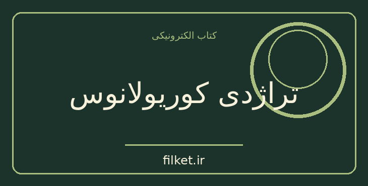 دانلود کتاب تراژدی کوریولانوس اثر ویلیام شکسپیر | نمایشنامه
