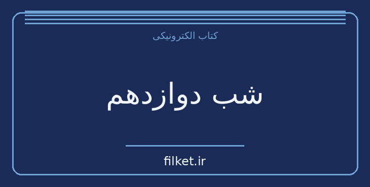 دانلود کتاب شب دوازدهم اثر ویلیام شکسپیر | نمایشنامه